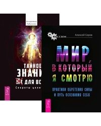 Мир, в который я смотрю. Тайное знание не для всех (комплект из 2-х книг)
