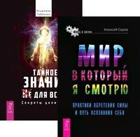 Мир, в который я смотрю. Тайное знание не для всех (комплект из 2-х книг)