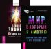 Мир, в который я смотрю. Тайное знание не для всех (комплект из 2-х книг)