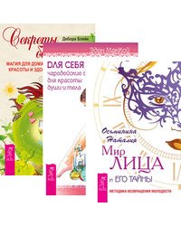 Мир лица. Для себя любимой. Секреты богини (комплект из 3-х книг) (количество томов: 3)