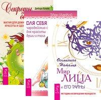 Обложка книги «Мир лица. Для себя любимой. Секреты богини (комплект из 3-х книг) (количество томов: 3)», ISBN 9785944312587