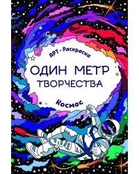 Космос. Книжка-раскраска