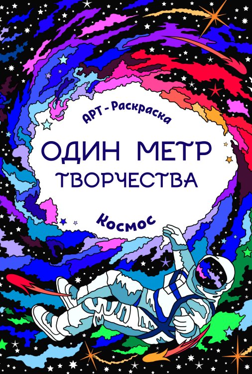Космос. Книжка-раскраска