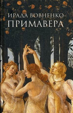 Примавера Примавера