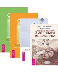 Дао. Золотые Врата. Беседы о &quot;Классике чистоты&quot; Ко Суана. Часть 1-2. Даосские секреты любовного искусства. Когда туфли не жмут. Беседы по историям даосского мистика Чжуан-цзы (количество томов: 4)