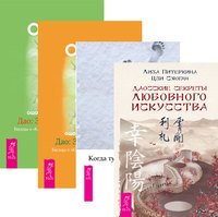 Дао. Золотые Врата. Беседы о &quot;Классике чистоты&quot; Ко Суана. Часть 1-2. Даосские секреты любовного искусства. Когда туфли не жмут. Беседы по историям даосского мистика Чжуан-цзы (количество томов: 4)