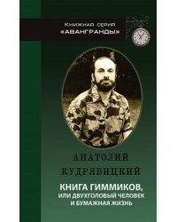Книга гиммиков, или двухголовый человек и бумажная жизнь