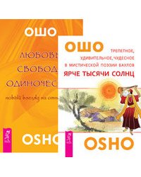 Ярче тысяч солнц. Любовь, свобода, одиночество (количество томов: 2)