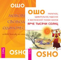 Ярче тысяч солнц. Любовь, свобода, одиночество (количество томов: 2)