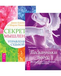 Посланники небес. Секреты мышления (количество томов: 2)