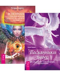 Посланники небес. Яснознание (количество томов: 2)