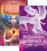 Обложка книги «Посланники небес. Яснознание (количество томов: 2)», ISBN 9785944310248