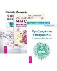 Практика Трансерфинга. Все сбудется. Я все могу (количество томов: 3)