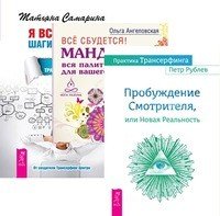 Практика Трансерфинга. Все сбудется. Я все могу (количество томов: 3)