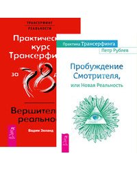 Практика Трансерфинга. Практический курс (количество томов: 2)