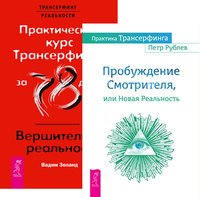 Практика Трансерфинга. Практический курс (количество томов: 2)