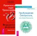 Практика Трансерфинга. Практический курс (количество томов: 2)