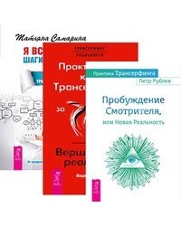 Практика Трансерфинга. Практический курс. Я все могу (количество томов: 3)