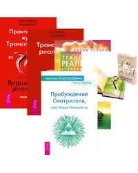 Практика Трансерфинга. Проектор отдельной реальности. Трансерфинг реальности, ступень I-V. Обратная связь. Практический курс (количество томов: 5)