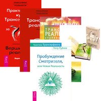 Практика Трансерфинга. Проектор отдельной реальности. Трансерфинг реальности, ступень I-V. Обратная связь. Практический курс (количество томов: 5)
