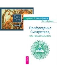 Практика Трансерфинга. Таро Тота (количество томов: 2)