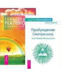 Практика Трансерфинга. Трансерфинг реальности, ступень I-V (количество томов: 2)