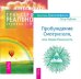 Практика Трансерфинга. Трансерфинг реальности, ступень I-V (количество томов: 2)