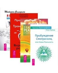 Практика Трансерфинга. Трансерфинг реальности, ступень I-V. Практический курс. Я все могу (количество томов: 4)