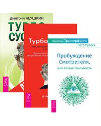 Практика Трансерфинга. Турбо Суслик. Протоколы (количество томов: 3)