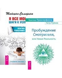 Практика Трансерфинга. Я все могу (количество томов: 2)