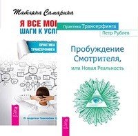 Практика Трансерфинга. Я все могу (количество томов: 2)
