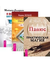 Практическая магия. Практический курс Трансерфинга за 78 дней. Я все могу (количество томов: 3)