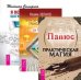Практическая магия. Практический курс Трансерфинга за 78 дней. Я все могу (количество томов: 3)