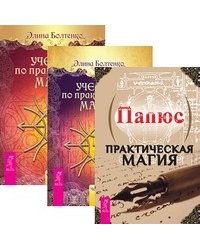 Практическая магия. Учебник по практической магии, том 1-2 (количество томов: 3)