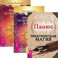Практическая магия. Учебник по практической магии, том 1-2 (количество томов: 3)