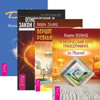 Практический курс. Вершитель реальности. Отношения и Закон Притяжения. Жизнь, полная любви (количество томов: 4)