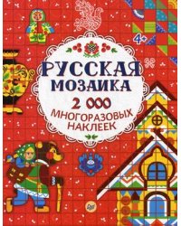 Русская мозаика. 2000 многоразовых наклеек