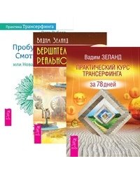 Практический курс. Вершитель реальности. Практика Трансерфинга (количество томов: 3)
