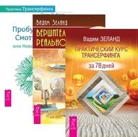 Практический курс. Вершитель реальности. Практика Трансерфинга (количество томов: 3)