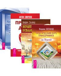 Практический курс. Вершитель реальности. Принцип денег: секретная практика управления реальностью. Поддержание порядка в душе (количество томов: 4)