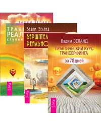 Практический курс трансерфинга за 78 дней. Вершитель реальности. Трансерфинг реальности, ступени I-V (количество томов: 3)