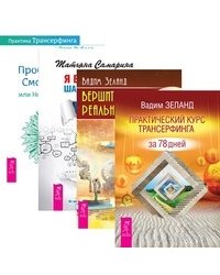 Практический курс. Вершитель реальности. Я все могу! Практика (количество томов: 4)