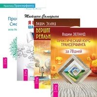 Практический курс. Вершитель реальности. Я все могу! Практика (количество томов: 4)