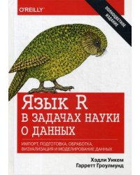 Язык R в задачах науки о данных. Импорт, подготовка, обработка, визуализация и моделирование данных. Руководство