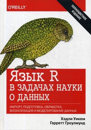 Язык R в задачах науки о данных. Импорт, подготовка, обработка, визуализация и моделирование данных. Руководство