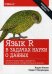 Язык R в задачах науки о данных. Импорт, подготовка, обработка, визуализация и моделирование данных. Руководство