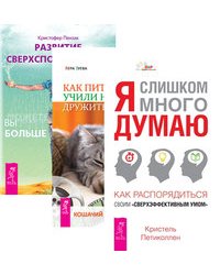 Я слишком много думаю. Как распорядиться своим сверхэффективным умом. Как питомцы учили нас жить, дружить, любить и думать. Развитие сверхспособностей. Вы можете больше, чем думаете! (количество томов: 3)