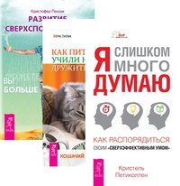 Обложка книги «Я слишком много думаю. Как распорядиться своим сверхэффективным умом. Как питомцы учили нас жить, дружить, любить и думать. Развитие сверхспособностей. Вы можете больше, чем думаете! (количество томов: 3)» — Пензак Кристофер , Зуева Вера , Петиколлен Кристель, ISBN 9785944313867