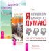 Обложка книги «Я слишком много думаю. Как распорядиться своим сверхэффективным умом. Как питомцы учили нас жить, дружить, любить и думать. Развитие сверхспособностей. Вы можете больше, чем думаете! (количество томов: 3)» — Пензак Кристофер , Зуева Вера , Петиколлен Кристель, ISBN 9785944313867
