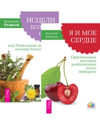 Я и мое сердце. Исцели болезнь свою (количество томов: 2)